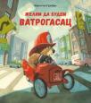 Želim da budem vatrogasac Želim da budem vatrogasac