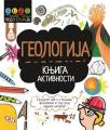 Geologija : Knjiga aktivnosti Geologija : Knjiga aktivnosti