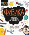 Fizika : Knjiga aktivnosti Fizika : Knjiga aktivnosti