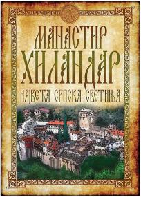 Manastir Hilandar : Najveća srpska svetinja