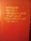KRATKIJ RUSSKO-FRANCUZSKIJ TOLKOBIJ GEOLOGICESKIJ SLOVAR