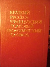 KRATKIJ RUSSKO-FRANCUZSKIJ TOLKOBIJ GEOLOGICESKIJ SLOVAR