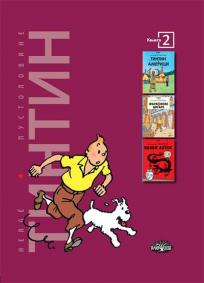 Tintin : Pustolovine 2