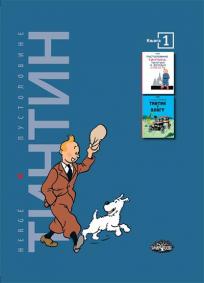 Tintin : Pustolovine 1