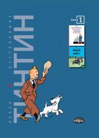 Tintin : Pustolovine 1