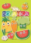 Voće i povrće - bojanka Voće i povrće - bojanka