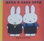 Deka i baka Zeka