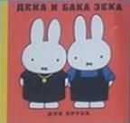 Deka i baka Zeka