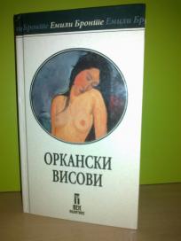Emili Bronte-ORKANSKI VISOVI