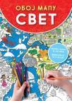 Oboj mapu : Svet Oboj mapu : Svet