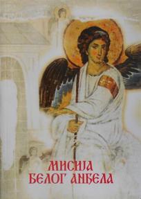 Misija Belog Anđela Misija Belog Anđela