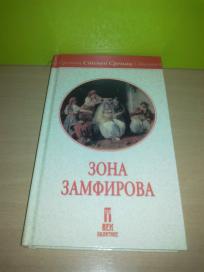 Zona Zamfirova 