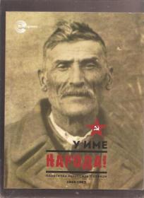 U ime naroda politička represija u Srbiji 1944-1953