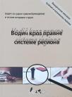 Vodič kroz pravne sisteme regiona : Višejezični leksikon pravnih i ekonomskih pojmova