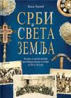 Srbi i Sveta Zemlja Srbi i Sveta Zemlja