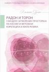 Radon i toron u vazduhu zatvorenih prostorija na Kosovu i Metohiji