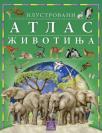 Ilustrovani atlas životinja Ilustrovani atlas životinja