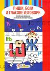 Piši, boji i glasove izgovori: Logopedska vežbanka za pravilan izgovor glasova