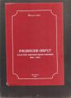 Rasinski okrug 1804-2004  I NJEGOVI NARODNI PREDSTAVNICI