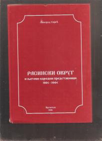 Rasinski okrug 1804-2004  I NJEGOVI NARODNI PREDSTAVNICI