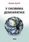 U okovima demokratije U okovima demokratije