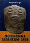 Metafizika Lepenskog vira Metafizika Lepenskog vira