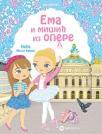 Ema i mišić iz Opere Ema i mišić iz Opere