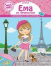 Ema iz Francuske Ema iz Francuske