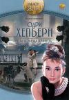 Odri Hepbern : Sjajna zvezda Holivuda Odri Hepbern : Sjajna zvezda Holivuda