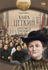 Klara Cetkin :Drugo ime za revoluciju Klara Cetkin :Drugo ime za revoluciju