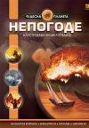 Nepogode : Ilustrovana enciklopedija Nepogode : Ilustrovana enciklopedija