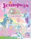Jednorozi sa nalepnicama Jednorozi sa nalepnicama