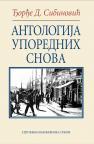 Antologija uporednih snova Antologija uporednih snova