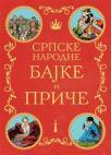 Srpske narodne bajke i priče Srpske narodne bajke i priče