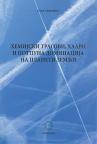 Hemijski tragovi, HAARP i potpuna dominacija na planeti Zemlji