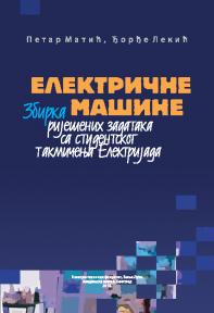 Električne mašine : Zbirka riješenih zadataka sa studentskog takmičenja Elektrijada Električne mašine : Zbirka riješenih zadataka sa studentskog takmičenja Elektrijada