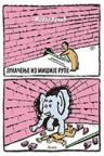 Junačenje iz mišije rupe Junačenje iz mišije rupe