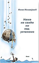 Nama ne sviće ni kad ustanemo Nama ne sviće ni kad ustanemo