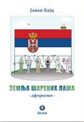 Zemlja šarenih laža Zemlja šarenih laža