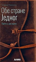 Obe strane jednog Obe strane jednog