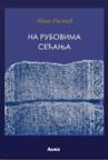 Na rubovima sećanja Na rubovima sećanja