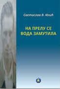 Na prelu se voda zamutila Na prelu se voda zamutila