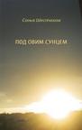 Pod ovim suncem Pod ovim suncem