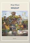 Midar (ćirilica) Midar (ćirilica)