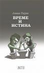 Vreme i istina Vreme i istina