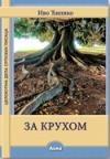 Za kruhom Za kruhom