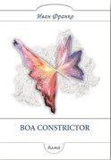 Boa Constrictor