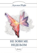 Ne zovi me nedeljom