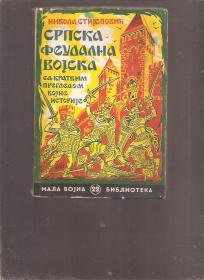 Srpska feudalna vojska  - sa kratkim pregledom vojne istorije -