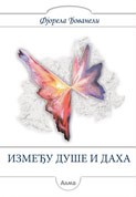 Između duše i daha Između duše i daha